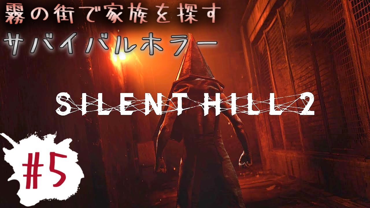 霧の街でサバイバルホラー【サイレントヒル2】