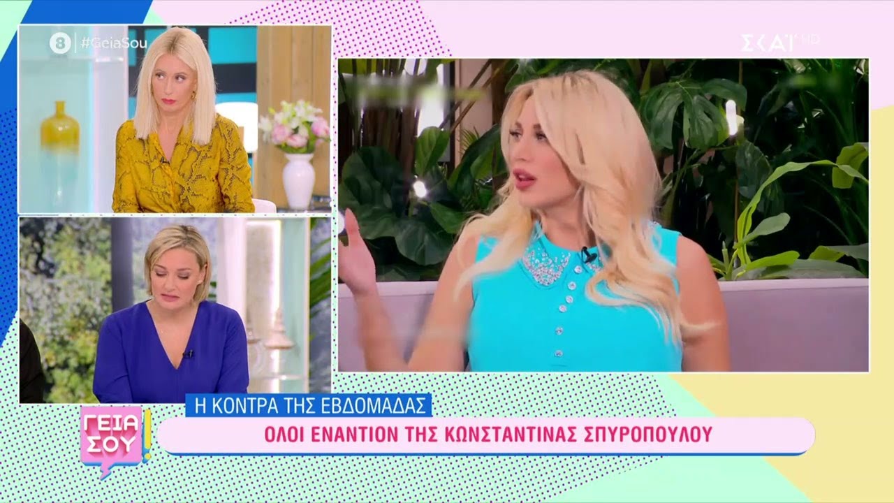 Η κόντρα της εβδομάδας – Όλοι εναντίον της Κωνσταντίνας Σπυροπούλου  | Γεια Σου | 12/11/2022