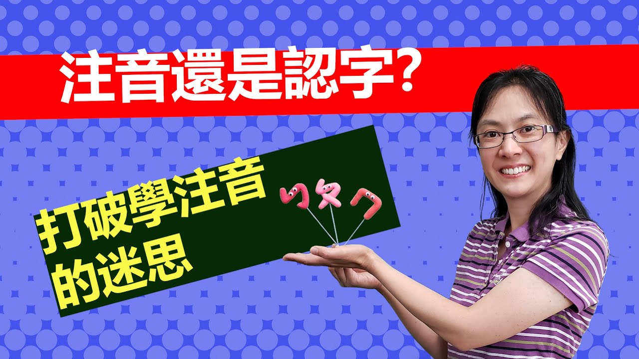 【海外中文教育】該不該讓孩子學注音？我並不害怕教注音