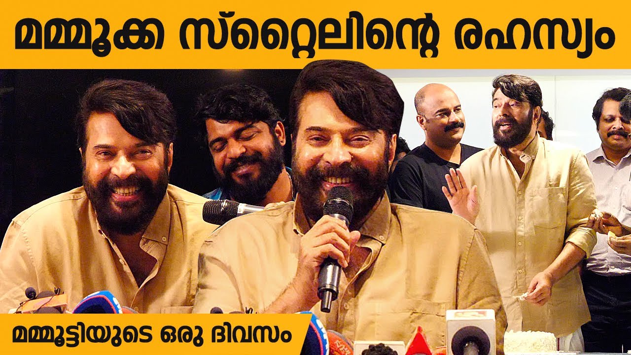 സ്റ്റൈലിനെ കുറിച്ച് ചോദിച്ച മാധ്യമപ്രവർത്തകനോട് മമ്മൂക്കയുടെ കിടിലൻ മറുപടി | Mammootty's Press Meet