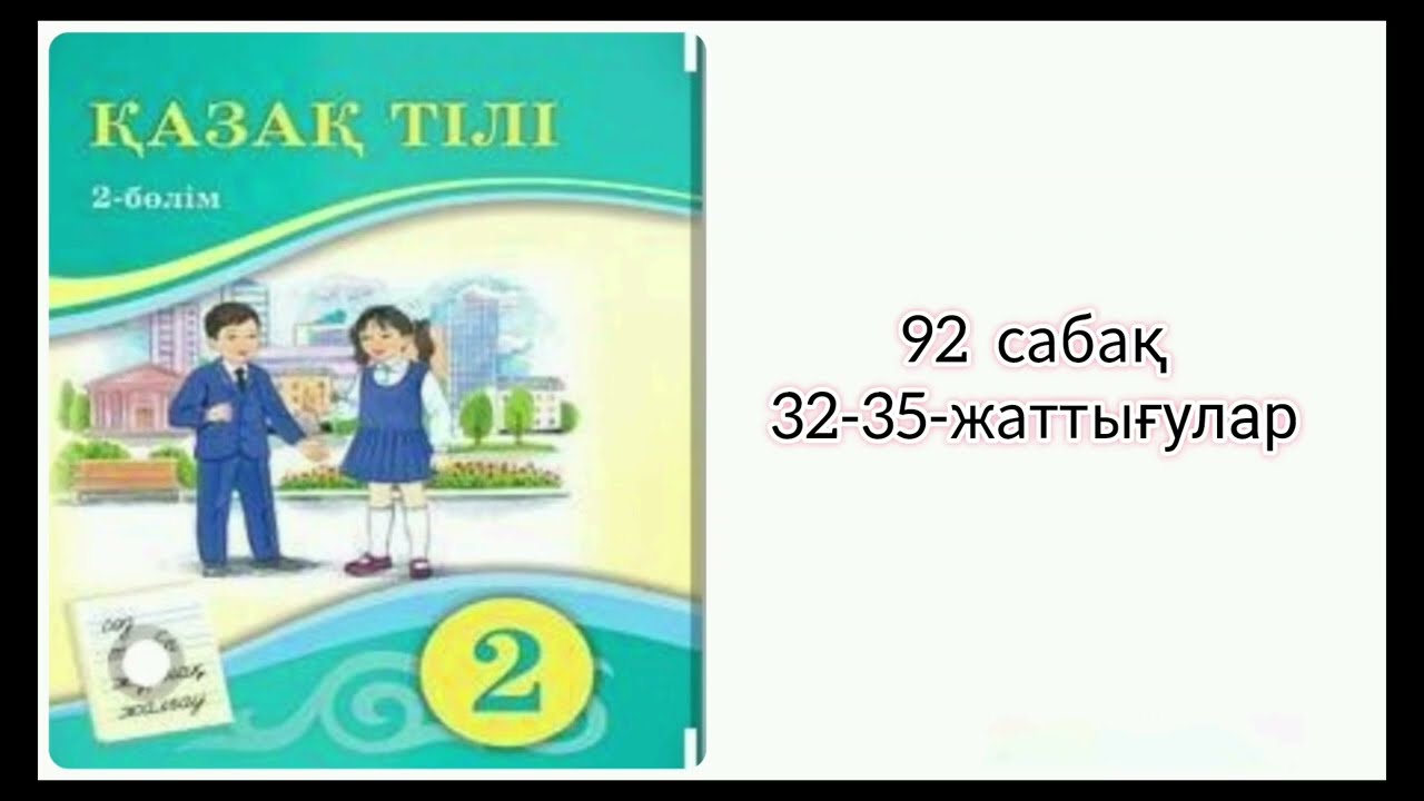 Қазақ тілі.2сынып.92 сабақ. 32-35-жаттығулар.#2сыныпқазақтілі #қазақтілі2сынып 