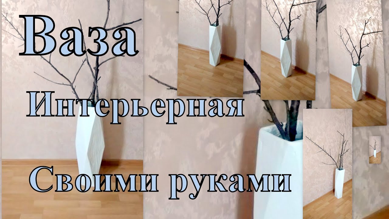Ваза интерьерная ENO . Украшаем пространство своими руками.