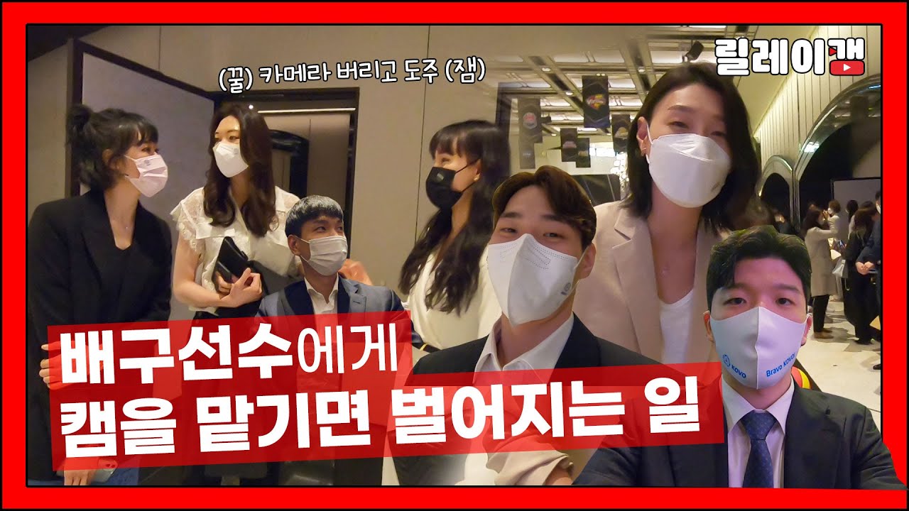 [릴레이캠🎥] 배구선수에게 고프로를 맡기면 벌어지는 일 | 시상식 대기실부터 끝날 때까지 다 찍었다!