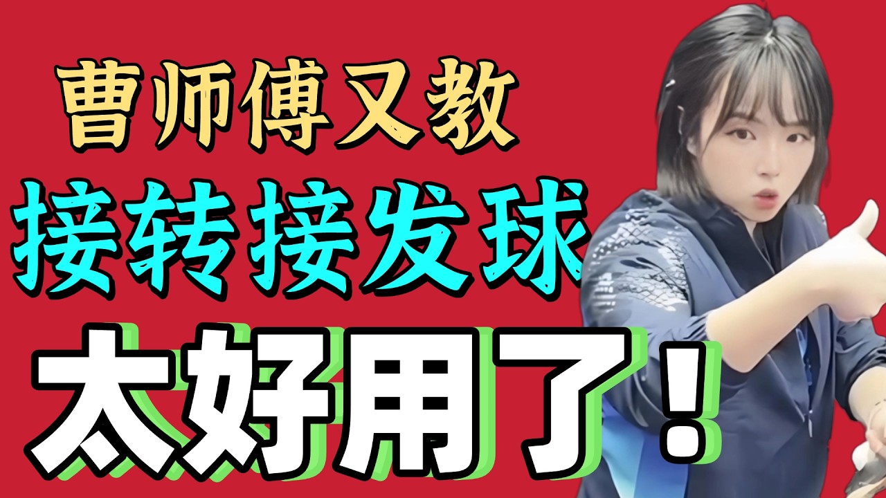 必学接发球！对付侧旋太好用了！曹师傅教接转接发球！值得收藏！
