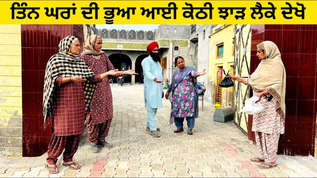 ਤਿੰਨ ਘਰਾਂ ਦੀ ਭੂਆ ਆਈ ਕੋਠੀ ਝਾੜ ਲੈਕੇ ਦੇਖੋ tin ghra di bhua punjabi short video #wakhrisochchannel #viah