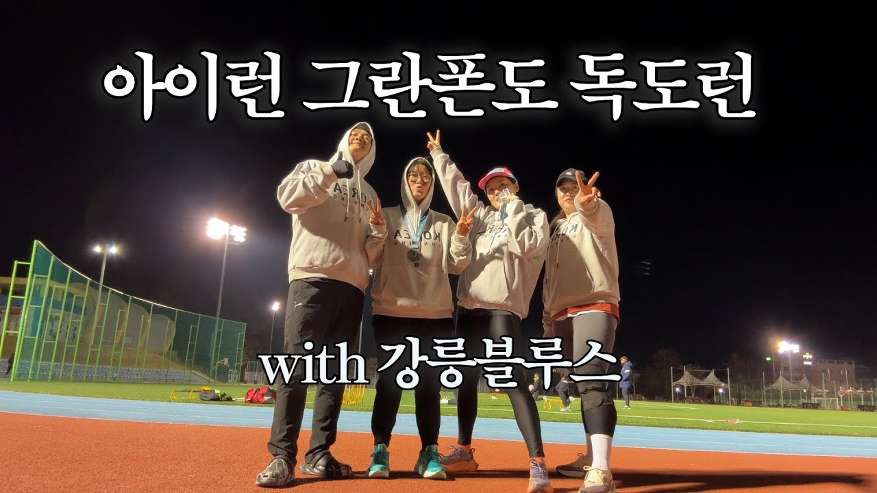강릉블루스의 진정한 funrun 그런데 대패삼겹살을 곁들인