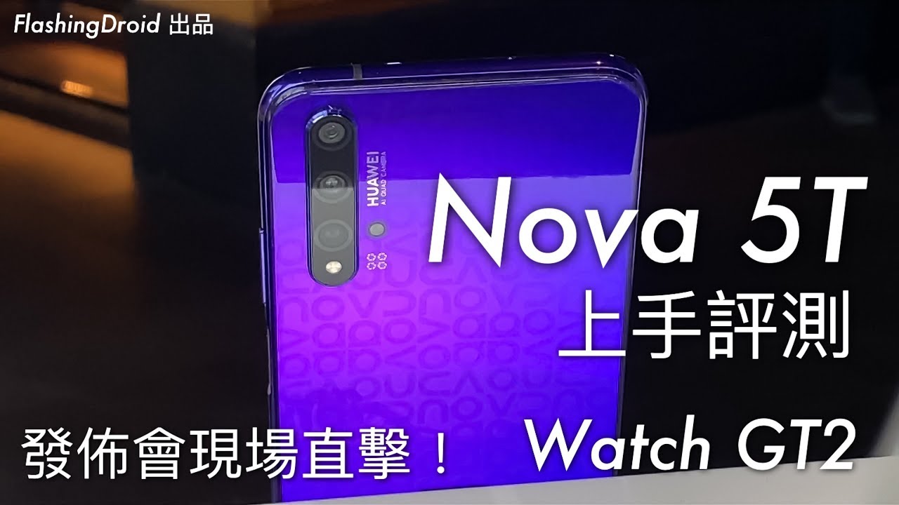 [現場直擊] Huawei Nova 5T / Watch GT2 上手試玩評測，4800 萬像素 Master AI 旗艦級相機，獨特機身設計！FlashingDroid 出品