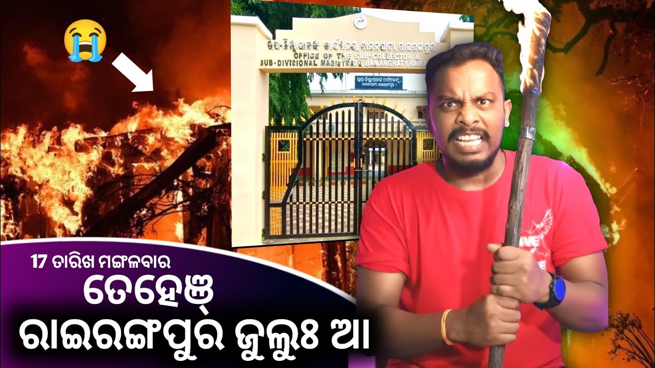 ରାଇରଙ୍ଗପୁର ରେ ତେହେଞ୍ ସେଙ୍ଗେଲ ଜୁଲୁଃ ଆ 🔥‼️17/03/026 ମଙ୍ଗଳବାର 9 ଟା ତେ ହାଜୁଃପେ ଝତ ଆଦିବାସୀ 
