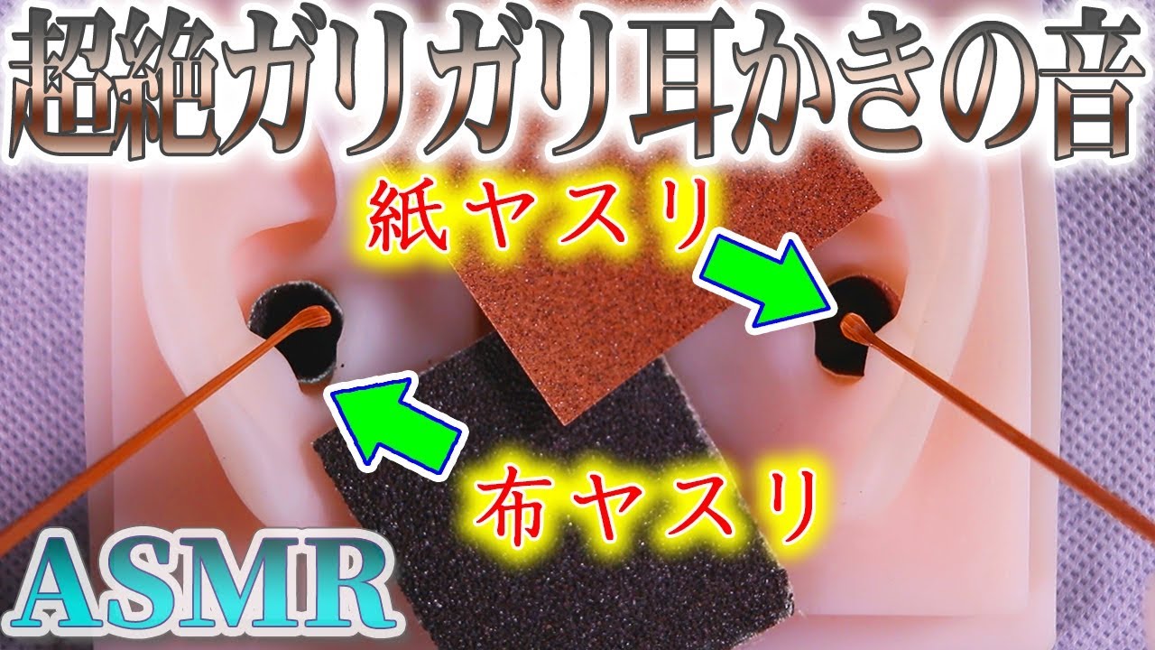 【ASMR】超絶ガリガリ耳かきの音♡カリカリの紙ヤスリとギャリギャリの布ヤスリを竹耳かきで鼓膜まで強く深く耳掃除♪両耳同時鼓膜増量中【音好き】DIYの耳型バイノーラルマイクを使用※強音要注意