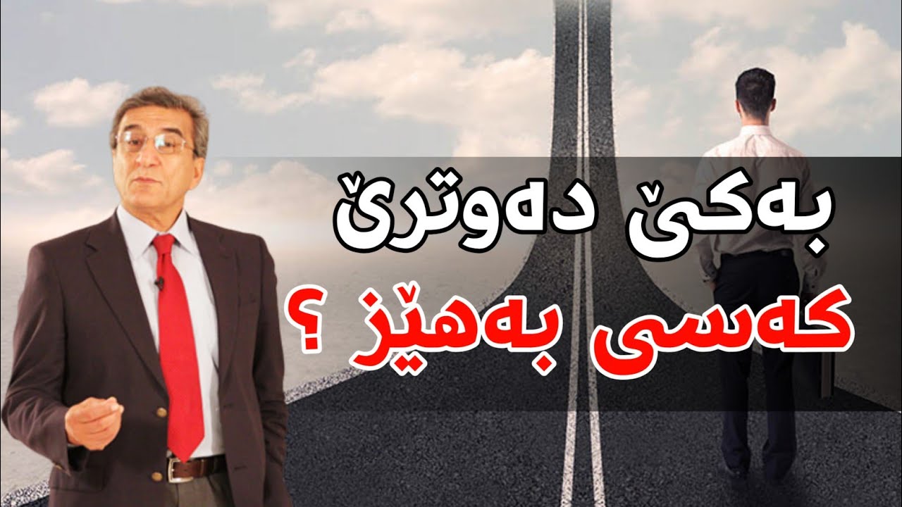 دڵخۆشبە ئەگەر ئەم سیفاتانەت هەیه ! د.محمودی موعەزەمی