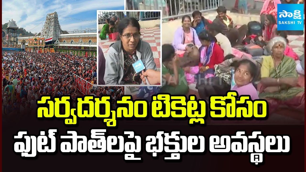 ఫుట్ పాత్ లపై భక్తుల అవస్థలు: Devotees Fires On TTD Management Negligence | TTD Sarva Darshan