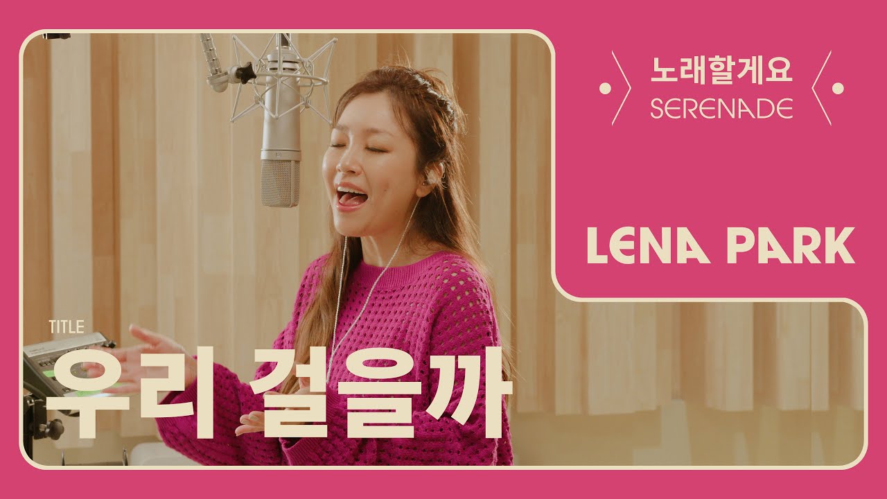 노래할게요(Serenade) | 박정현 (Lena Park) - 우리 걸을까