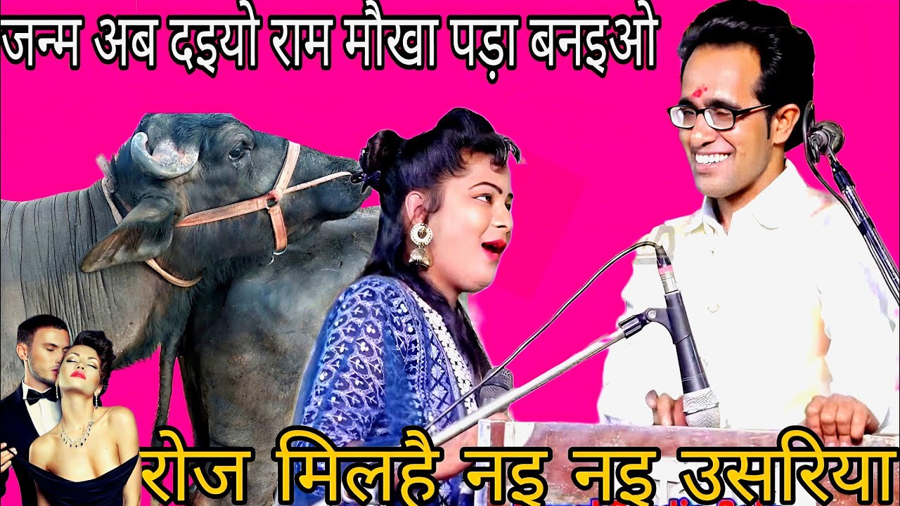 जन्म अब दइयो राम मौखा पड़ा बनइओ/खतरनाक कॉमेडी लोकगीत जयसिंह राजा डोली राजपूत/jay Singh raja lokgeet
