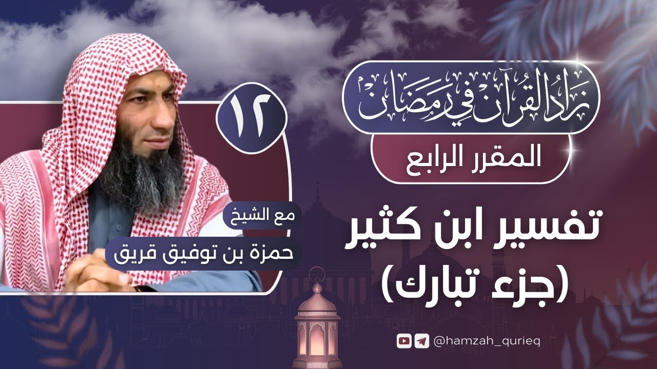 تفسير ابن كثير || المجلس الثاني عشر || سورة الحاقة