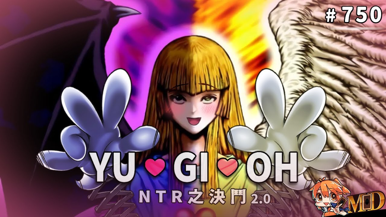 【遊戲王MD回放精選】#750 遊 ♥ 戲 ♥ 王｜NTR之決鬥 2.0