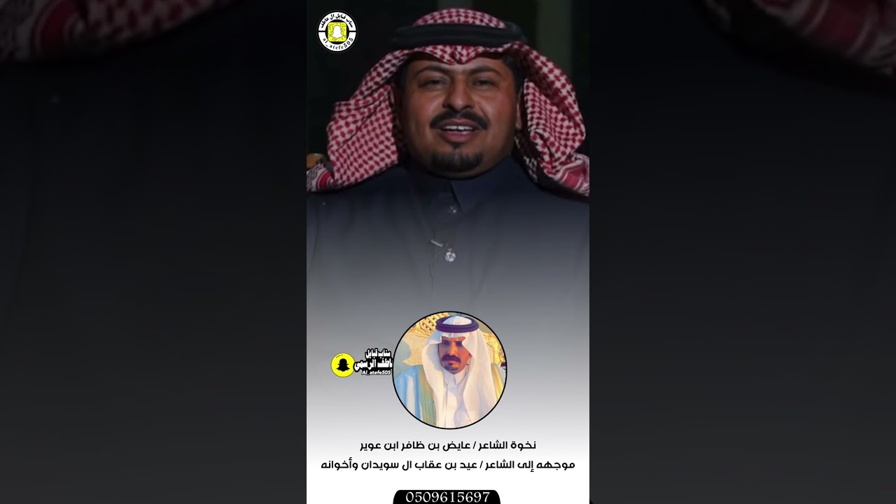 نخوة الشاعر عايض بن ظافر ابن عوير  موجهه إلى الشاعر / عيد بن عقاب ال سويدان وأخوانه