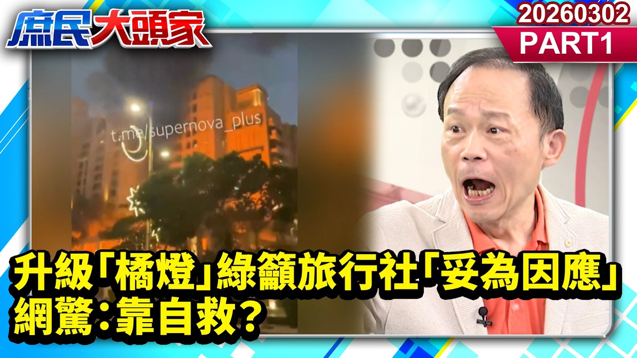 升級「橘燈」綠籲旅行社「妥為因應」網驚：靠自救？《新庶民大頭家》PART 1 20260302 #鄭村棋 #陳玉珍 #黃敬平 #鄭師誠  @新庶民大頭家​