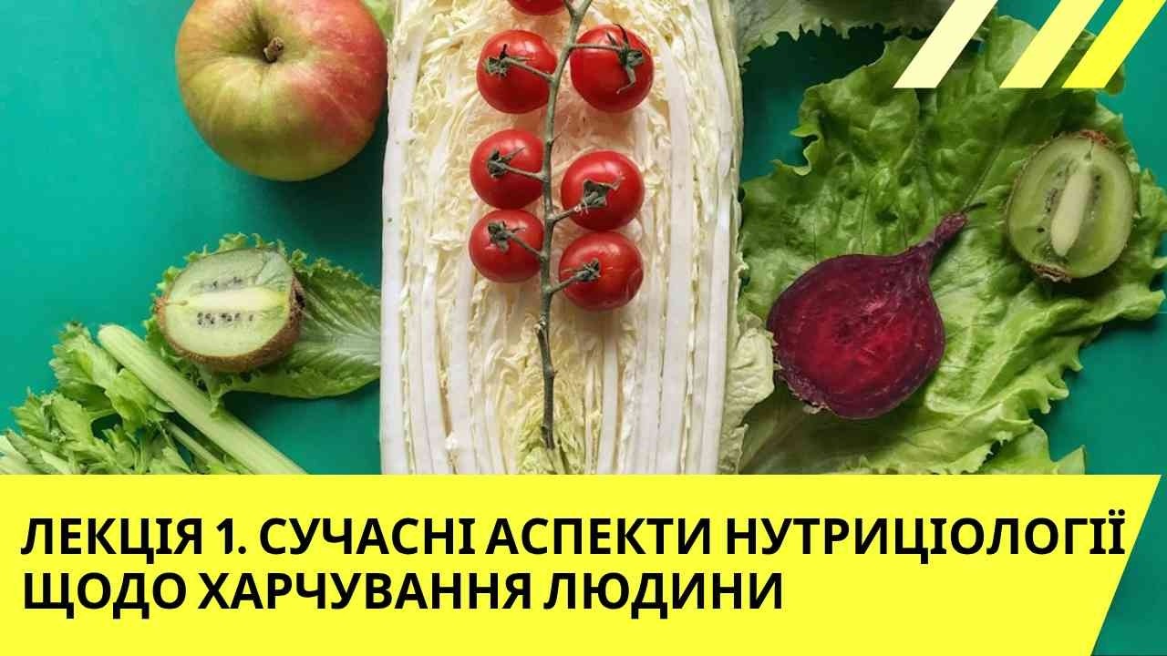 ЛЕКЦІЯ 1  СУЧАСНІ АСПЕКТИ НУТРИЦІОЛОГІЇ ЩОДО ХАРЧУВАННЯ ЛЮДИНИ