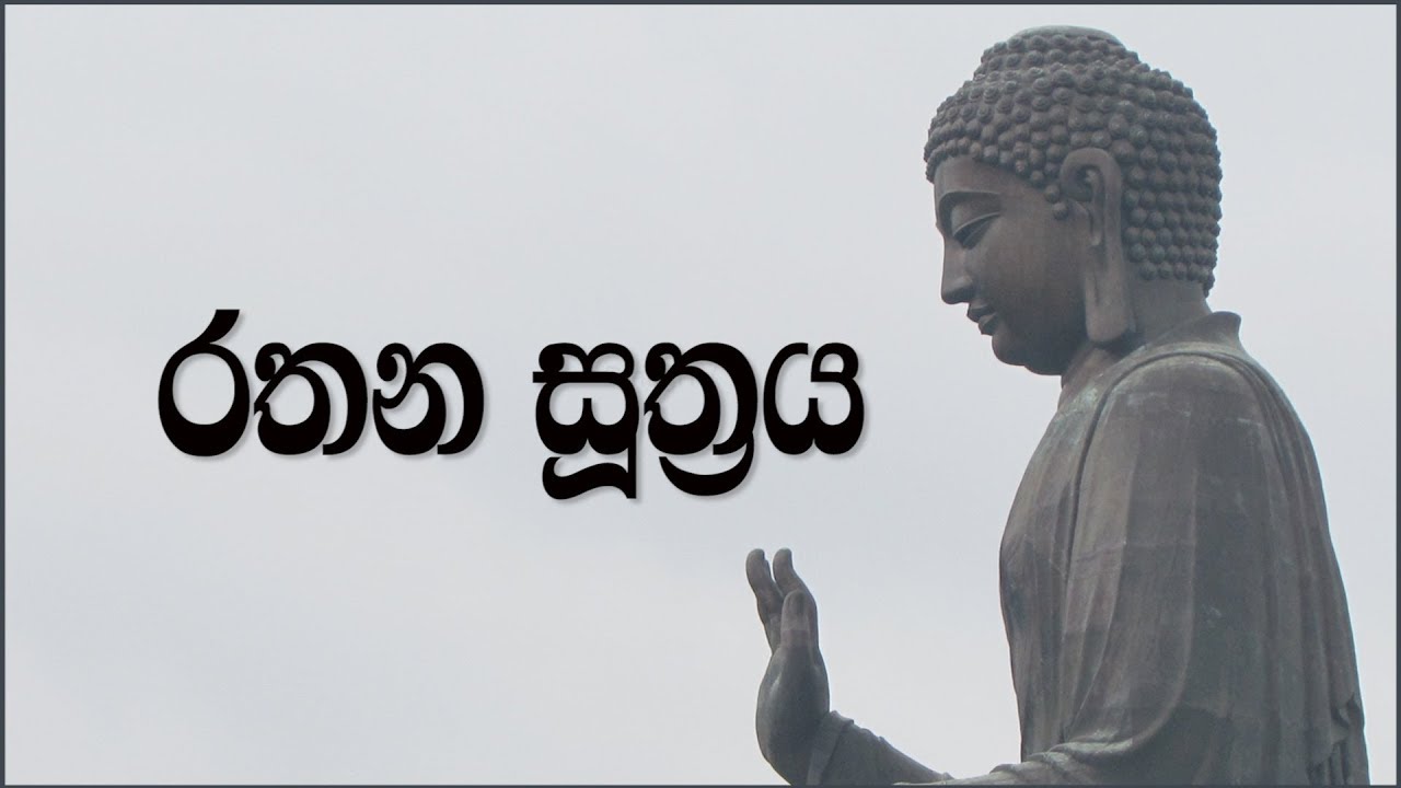 Rathana Suthraya | රතන සූත්&zwj;රය