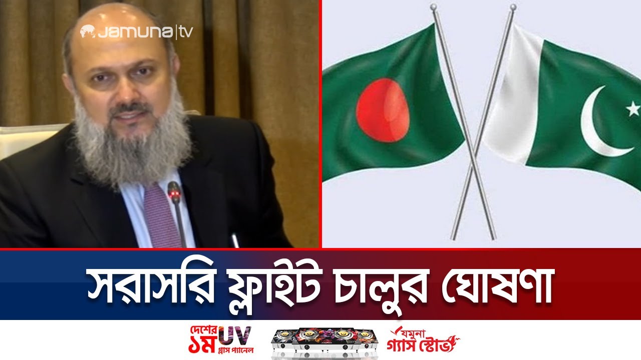 ‘শিগগিরই বাংলাদেশ ও পাকিস্তানের মধ্যে সরাসরি ফ্লাইট চালু হবে’ | Bangladesh-Pakistan | Jamuna TV