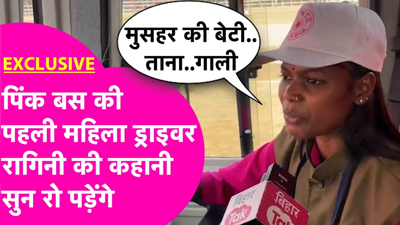 Bihar में Pink Bus की पहली महिला Driver Ragini की कहानी सुन रो पड़ेंगे आप | Bihar Tak
