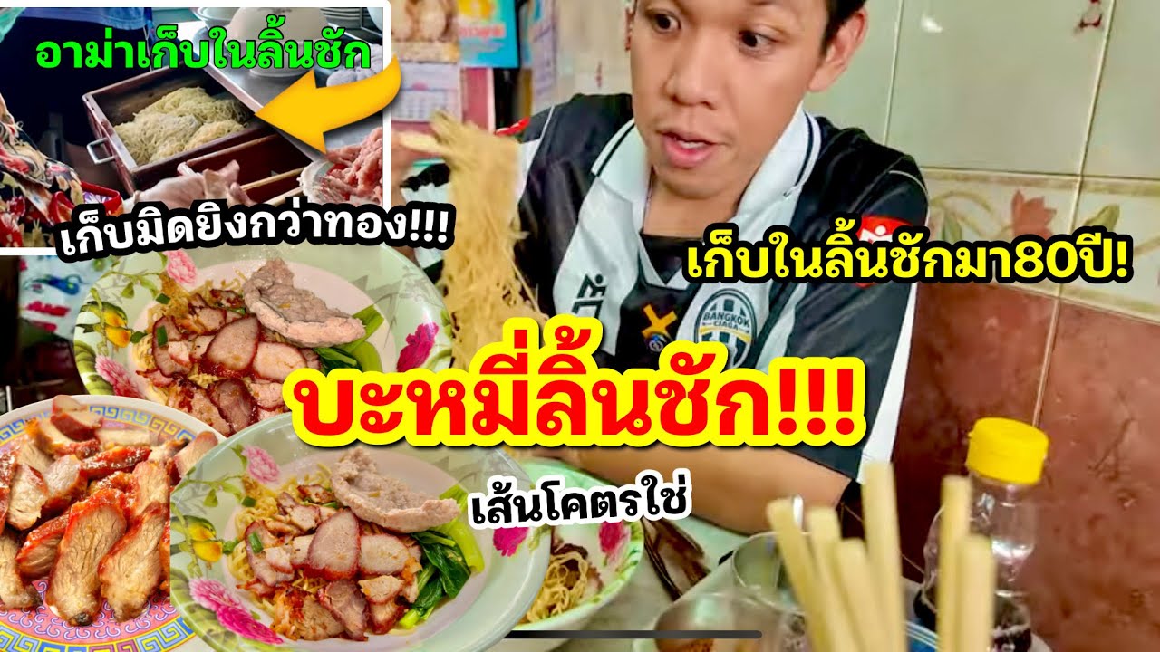 บะหมี่ลิ้นชักเก๊ะ!!ตำนานตลาดแม่กลอง80ปี ต้องมาว่ะ!