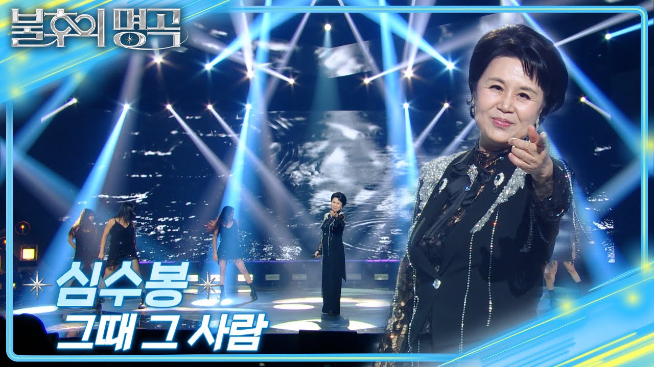 심수봉 (Shim Soo Bong) - 그때 그 사람 [불후의 명곡2 전설을 노래하다/Immortal Songs 2] | KBS 250208 방송