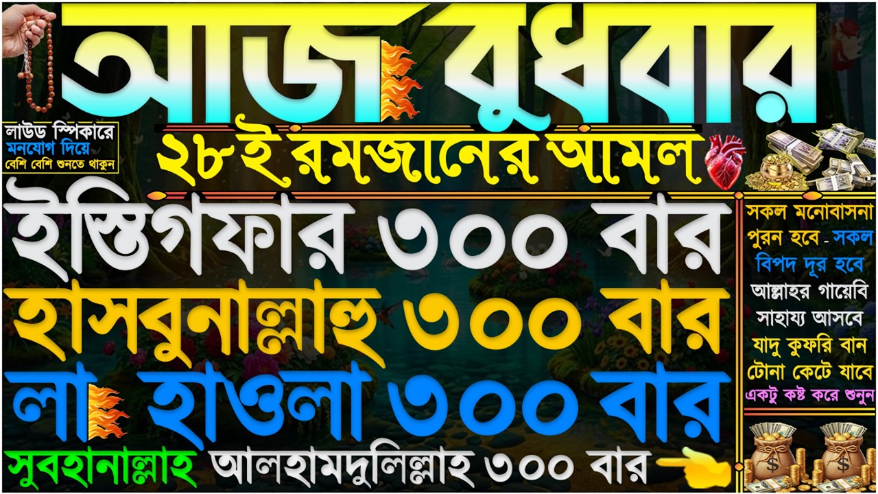 আজ বুধবার ⋮ ২৮ই রমজানের আমল” ঘরে টাকা-পয়সা বৃষ্টির মতো আসবে” সকল অভাব অনটন দূর হবে” সকল আশা পূরণ হবে