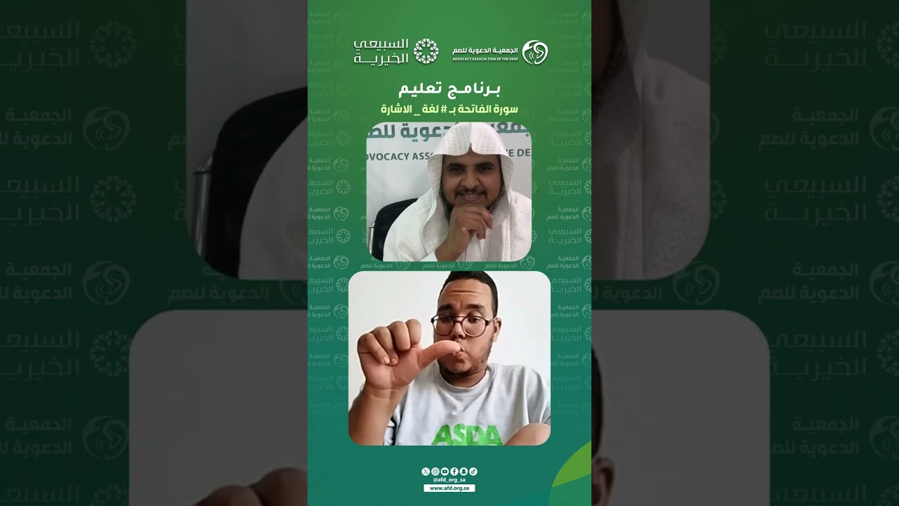تعليم #سورة_الفاتحة بـ #لغة_الاشارة