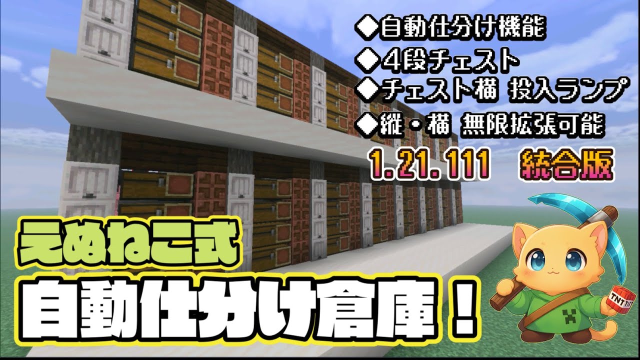 【拡張無限】えぬねこ式自動仕分け倉庫／マイクラ　#マイクラ #マインクラフト #回路 #レッドストーン #minecraft #game