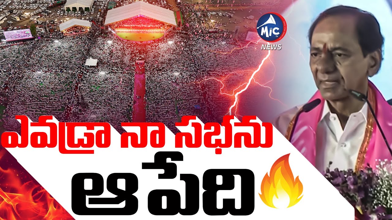 ఎవడ్రా నా సభను ఆపేది.. KCR Comments On Stopping BRS Supporters | Mic Tv News