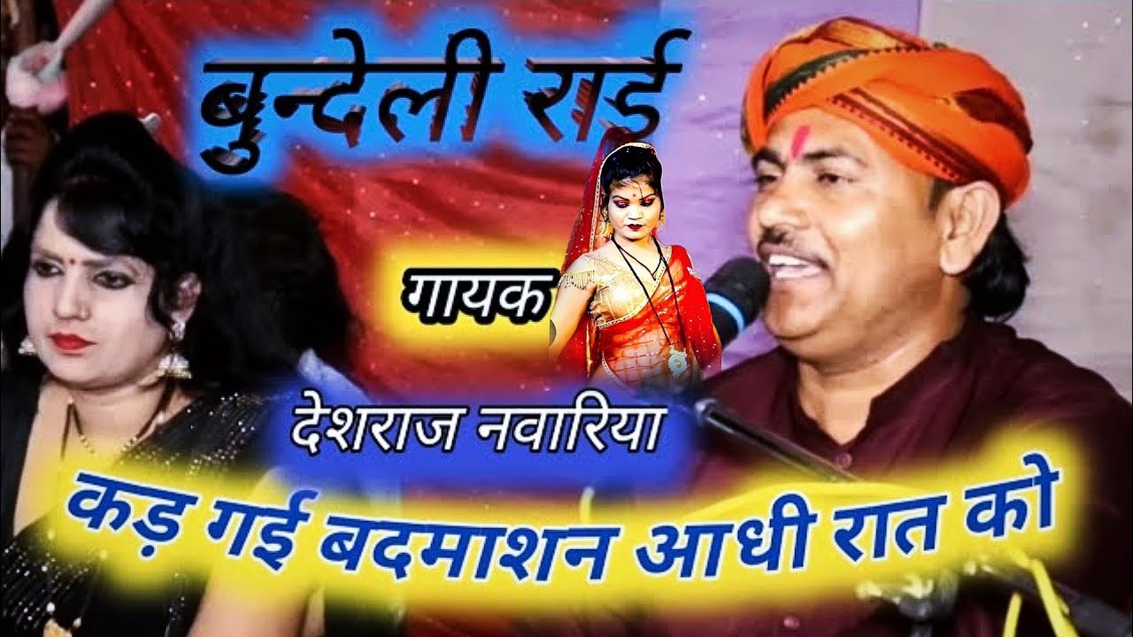 कडगई बदमाशन आधी रात में मोय परो छोड़ गई गायक देशराज नरबरिया गीता राजपूत#rai#राईख्याल#लोकगीत#देशी_राई