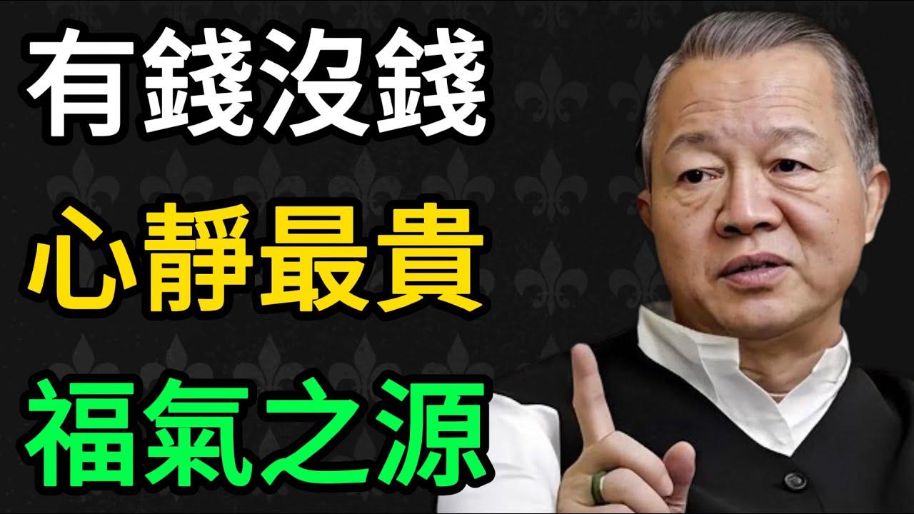 曾仕强：為什麼很多老人晚年過得不順？曾仕強：心亂了，福就散了。 #曾仕強 #易經 #國學 #正能量 #晚年生活 #修心 #心理健康 #人生智慧 #養生之道 #傳統文化 #退休生活 #善終