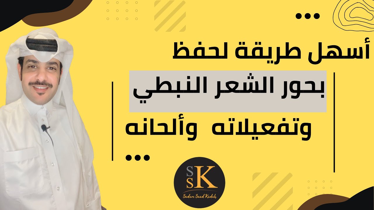 أحفظ أوزان وتفعيلات بحور الشعر النبطي بطريقة سهلة | أوزان وتفعيلات بحور الشعر النبطي - الشعر النبطي