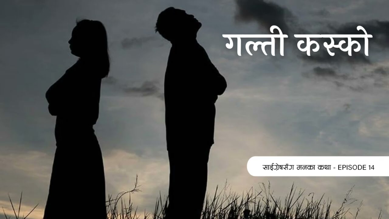 गल्ती कस्को - Nepali Storytelling - Saigrace