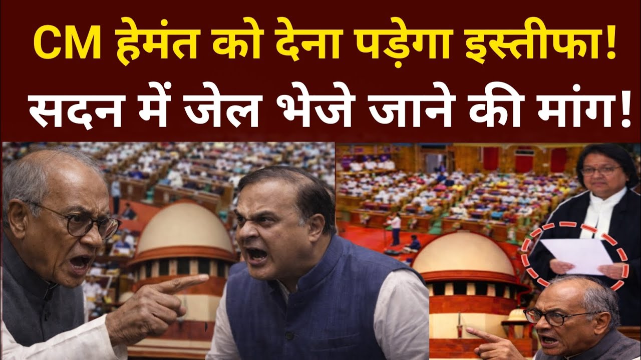 असम के CM Hemant Biswa Sharma को देना पड़ेगा इस्तीफा, सदन में जेल भेजे जाने की उठी मांग!