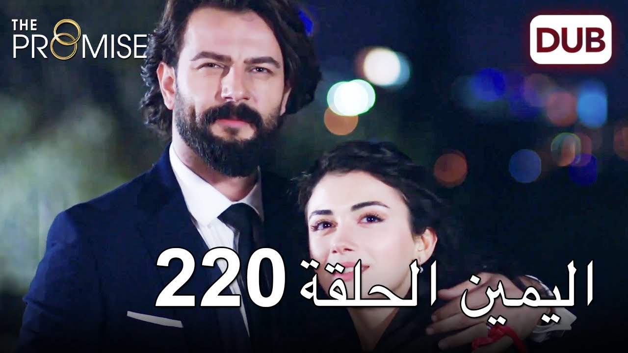 اليمين الحلقة 220 | مدبلج عربي