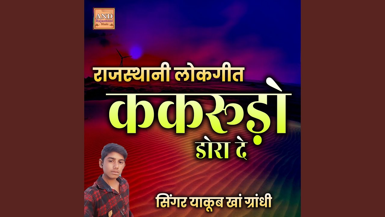 Kakrudo Dora De Rajasthani Lokgeet