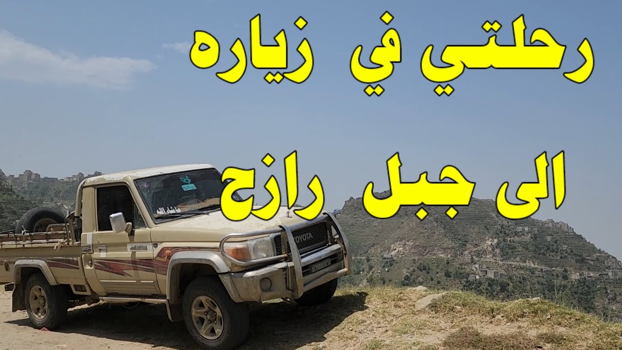 رحلتي في زياره الى جبل رازح