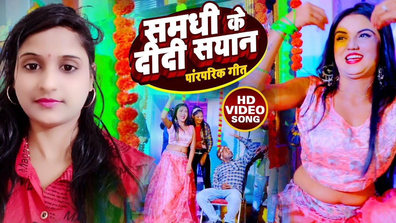 #VIDEO #Sangeeta Arvind_समधी के दीदी सयान #Samdhi Ke Didi Sayan_पारम्परिक गीत_ Bhojpuri  Song 2022