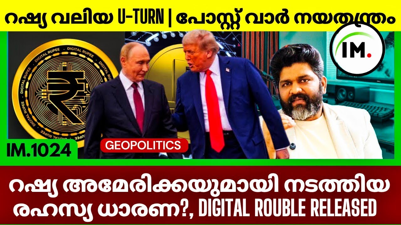 റഷ്യയുടെ വലിയ U-Turn? | അമേരിക്ക റഷ്യ രഹസ്യ നീക്കം | Post War Diplomacy | Geopolitics@Insights-IM