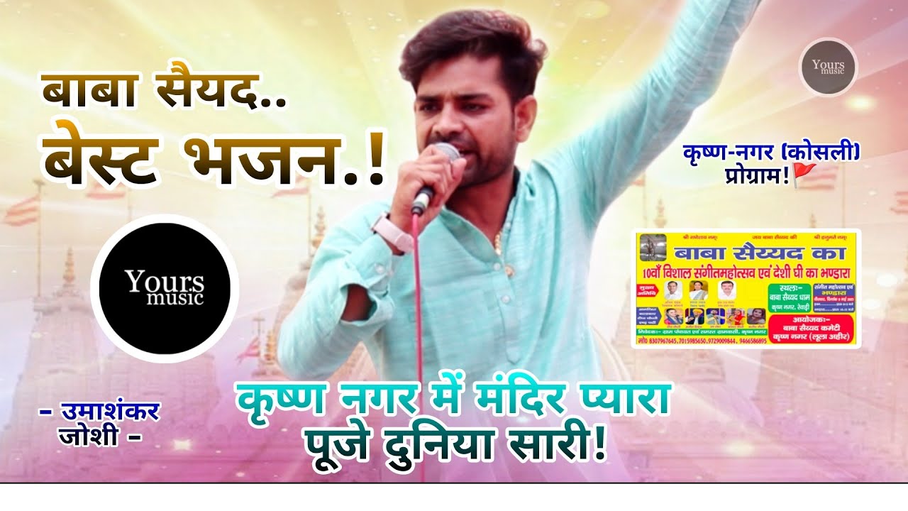 कृष्ण नगर में मंदिर प्यारा.! Umashankar Joshi || Baba Syed Bhajan 2025 || Syed Ji Bhajan 2025 New ||
