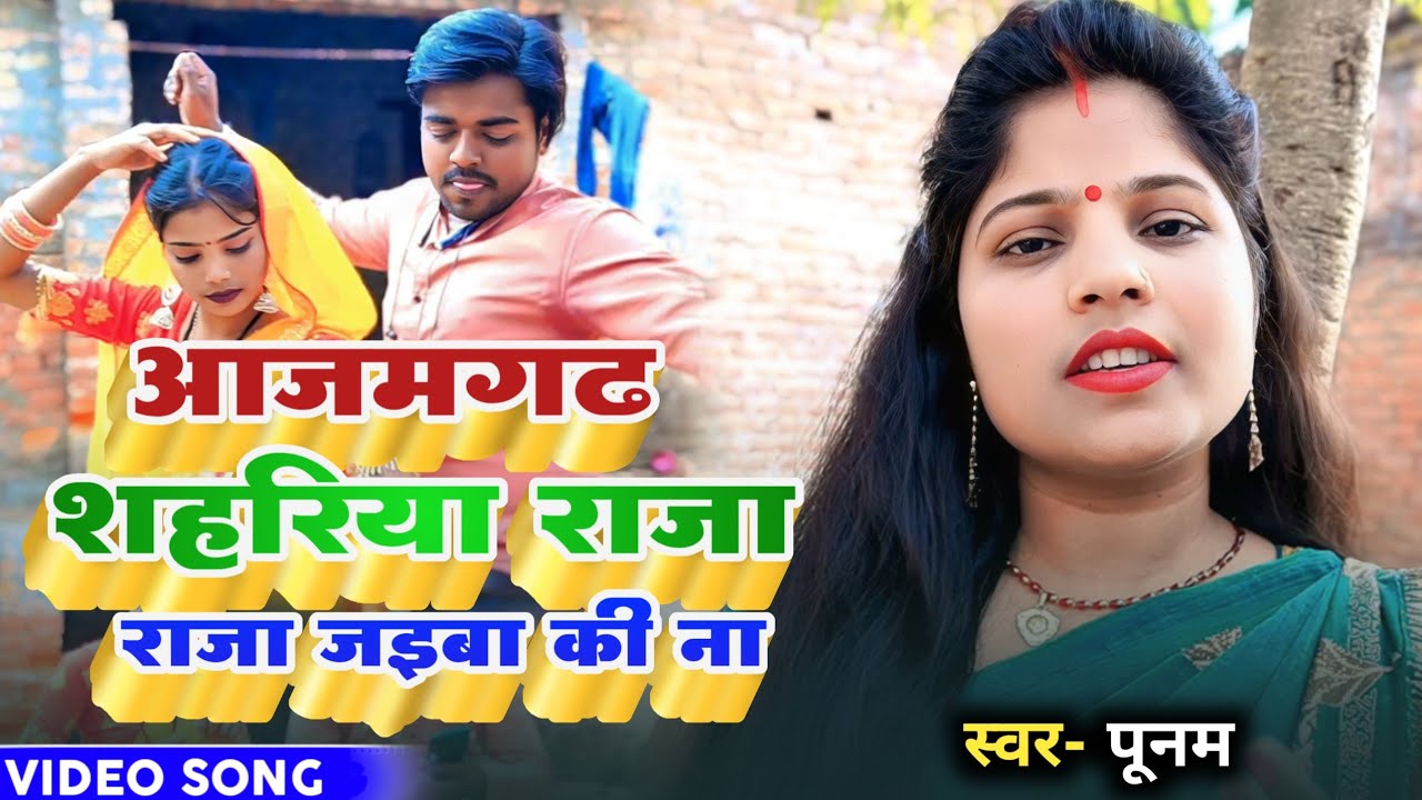 #Video | आजमगढ़ सहरिया जईबा की ना | Punam | New Bhojpuri Song 2026
