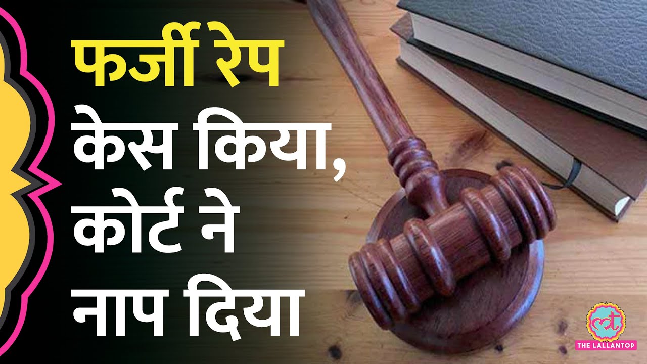 Uttar Pradesh में झूठे Rape Case में 4 साल बाद आरोपी रिहा, कोर्ट ने लड़की को उतने साल की सजा दी
