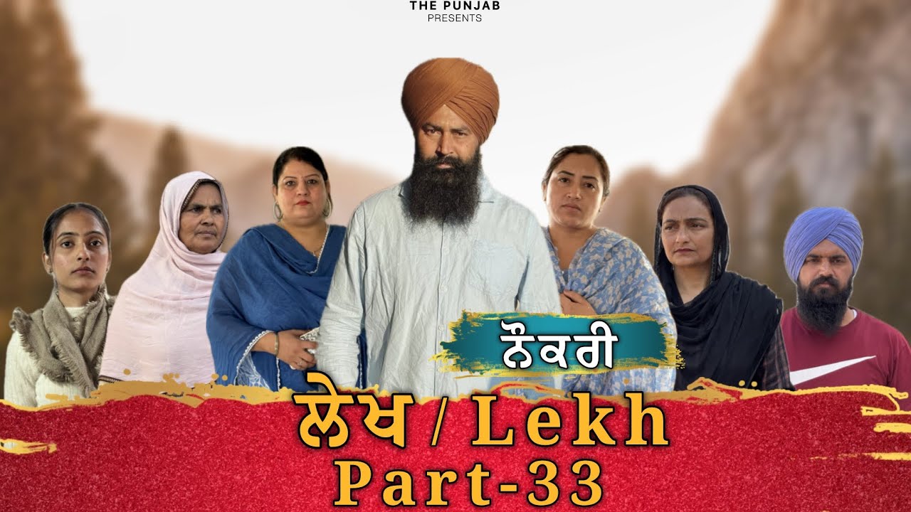 ਲੇਖ Lekh लेख Part 33 #punjabi #punjabivideo #emotional 
