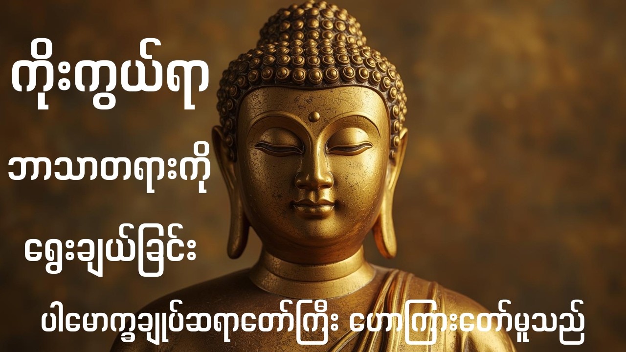ကိုးကွယ်ရာ ဘာသာတရားကို ရွေးချယ်ခြင်း - ပါမောက္ခချုပ်ဆရာတော်ကြီး