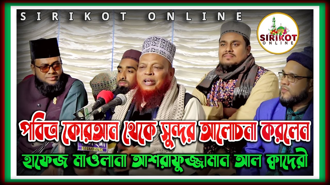 পবিত্র কোরআন থেকে সুন্দর আলোচনা। হাফেজ মাওলানা আশরাফুজ্জামান আল কাদেরী #sirikot_online_2023