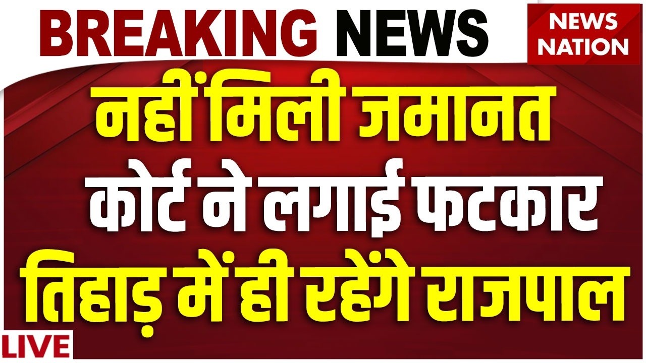 Rajpal Yadav Bail Reject LIVE : Tihar Jail  में ही रहेंगे राजपाल | Salman Khan | Breaking News