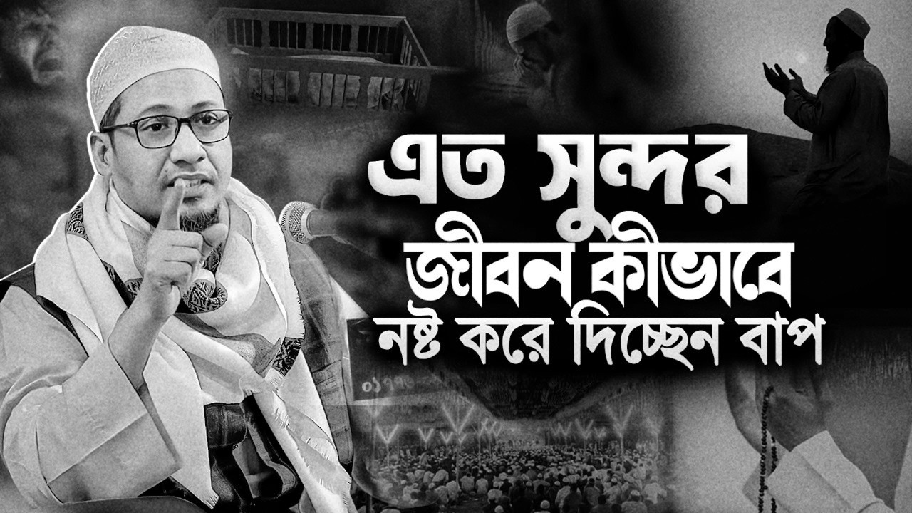 এতো সুন্দর জীবন নষ্ট করে দিচ্ছেন || আনিসুর রহমান আশরাফী নতুন ওয়াজ || Anisur Rahman Ashrafi Waz