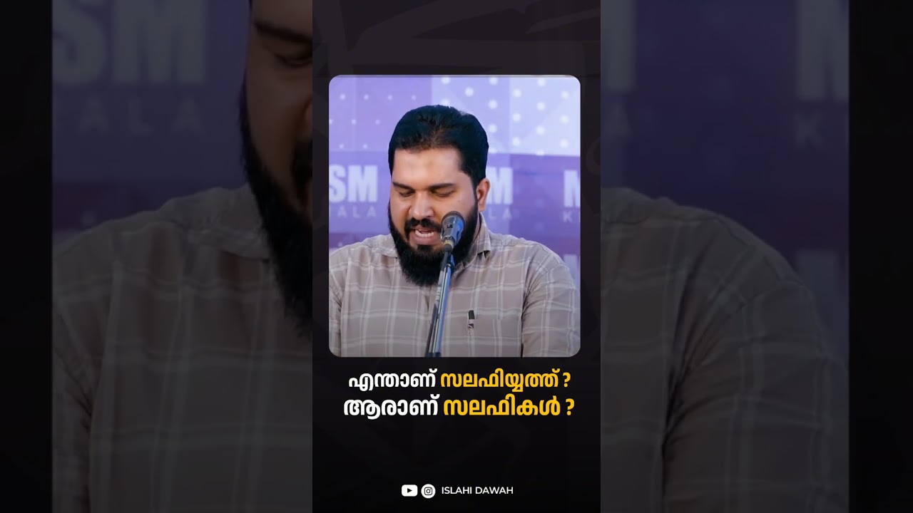 എന്താണ് സലഫിയ്യത്ത് ? ആരാണ് സലഫികൾ ? | അംജദ് അൻസാരി 